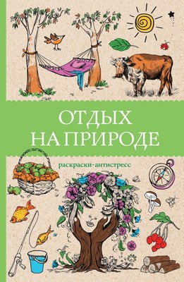 

Раскраска-антистресс, Отдых на природе