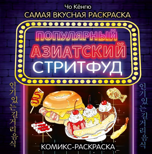 Раскраска-антистресс АСТ Очень вкусная раскраска. Самый популярный азиатский стритфуд