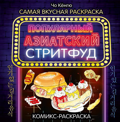 

Раскраска-антистресс, Очень вкусная раскраска. Самый популярный азиатский стритфуд