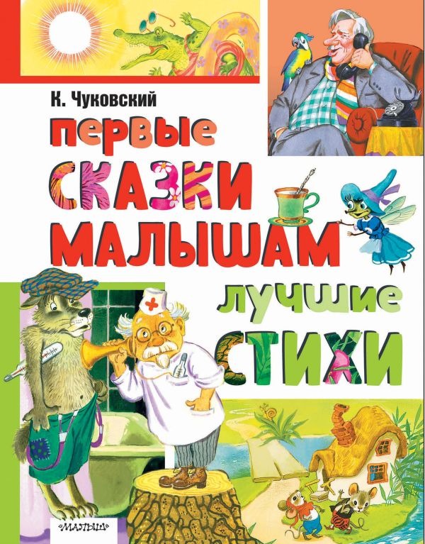 Художественная книга АСТ Первые сказки малышам. Лучшие стихи, твердая обложка (Чуковский Корней ) — фото 1