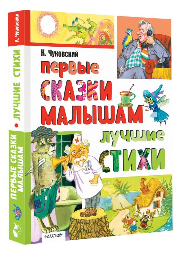 Художественная книга АСТ Первые сказки малышам. Лучшие стихи, твердая обложка (Чуковский Корней ) — фото 2