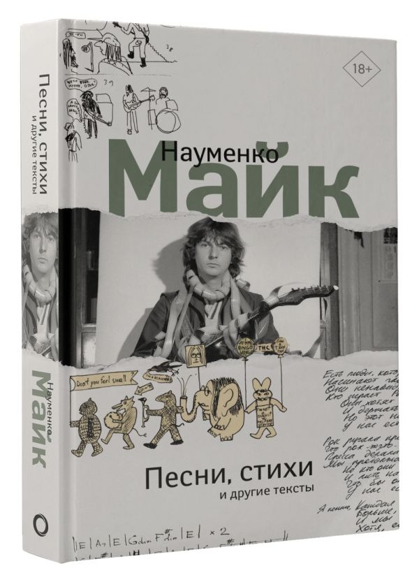 Художественная книга АСТ Песни, стихи и другие тексты, твердая обложка (Науменко Михаил ) — фото 2