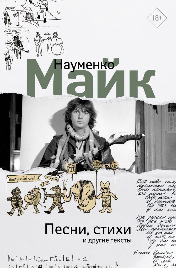 Художественная книга АСТ Песни, стихи и другие тексты, твердая обложка (Науменко Михаил ) — фото 1