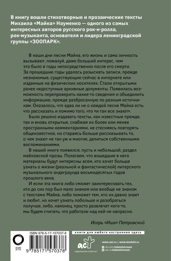 Художественная книга АСТ Песни, стихи и другие тексты, твердая обложка (Науменко Михаил ) — фото 3