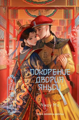 

Книга, Покорение дворца Яньси. Том 3. Хозяйка дворца, твердая обложка
