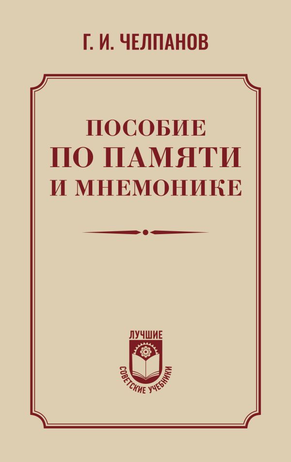 Нехудожественная книга АСТ Пособие по памяти и мнемонике, твердая обложка (Челпанов Георгий)