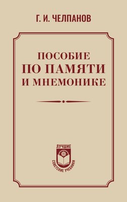 

Книга, Пособие по памяти и мнемонике, твердая обложка
