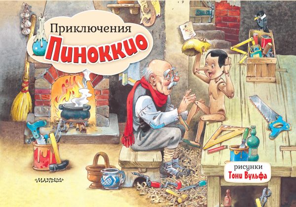 Книжка-панорамка АСТ Приключения Пиноккио, твердая обложка (Коллоди Карло)