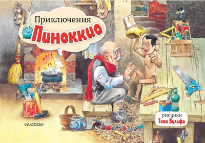 

Книжка-панорамка, Приключения Пиноккио, твердая обложка
