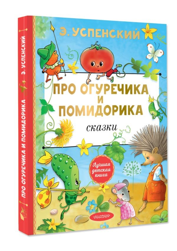 Художественная книга АСТ Про Огуречика и Помидорика. Сказки, твердая обложка (Успенский Эдуард ) — фото 2