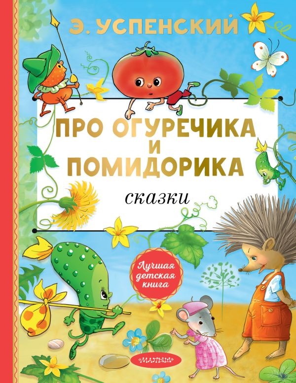 Художественная книга АСТ Про Огуречика и Помидорика. Сказки, твердая обложка (Успенский Эдуард ) — фото 1