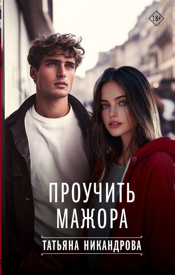 Художественная книга АСТ Проучить мажора, твердая обложка (Никандрова Татьяна ) — фото 1