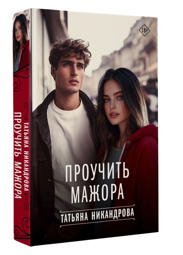 Художественная книга АСТ Проучить мажора, твердая обложка (Никандрова Татьяна ) — фото 2