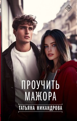 

Книга, Проучить мажора, твердая обложка