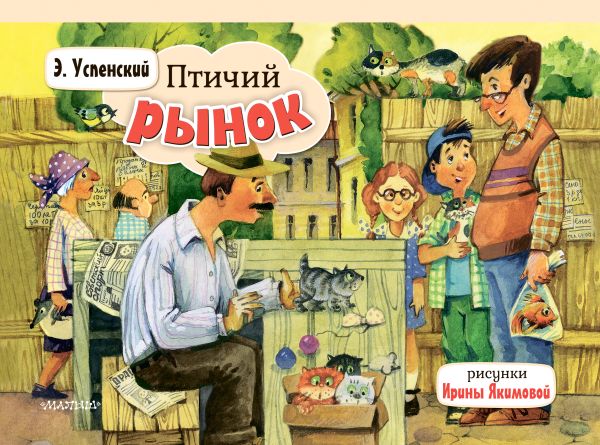 Книжка-панорамка АСТ Птичий рынок, твердая обложка (Успенский Эдуард)