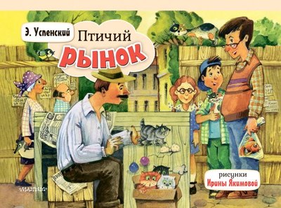 

Книжка-панорамка, Птичий рынок, твердая обложка