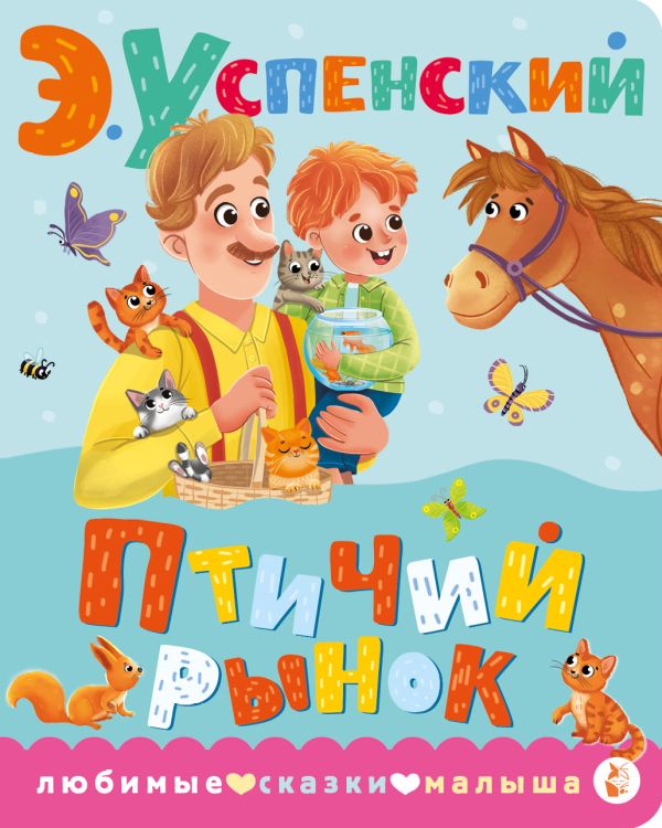 Художественная книга АСТ Птичий рынок, твердая обложка (Успенский Эдуард) — фото 1