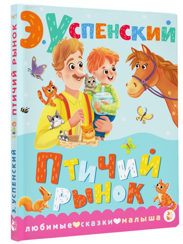 Художественная книга АСТ Птичий рынок, твердая обложка (Успенский Эдуард) — фото 2