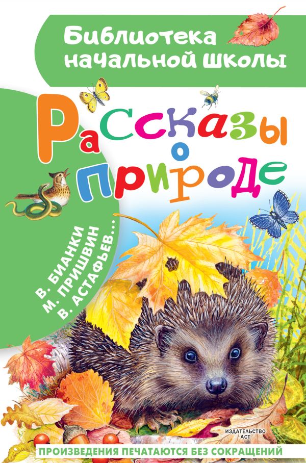 Художественная книга АСТ Рассказы о природе, твердая обложка (Пришвин Михаил и др.) — фото 1