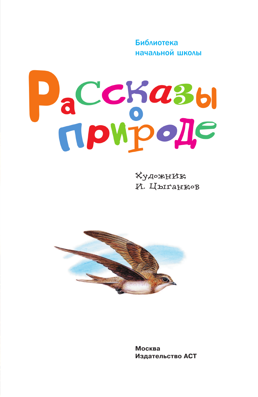 Художественная книга АСТ Рассказы о природе, твердая обложка (Пришвин Михаил и др.) — фото 5