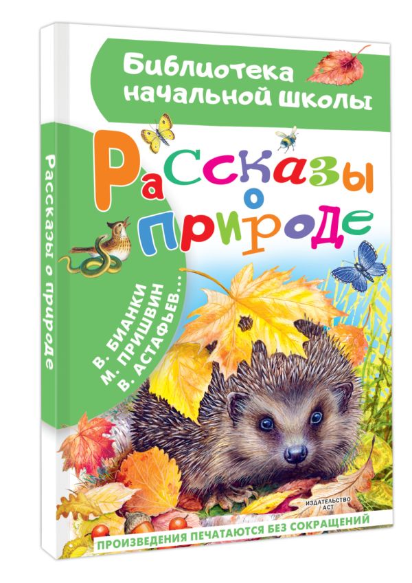 Художественная книга АСТ Рассказы о природе, твердая обложка (Пришвин Михаил и др.) — фото 2