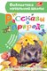 Книга АСТ Рассказы о природе, твердая обложка (Пришвин Михаил и др.) - 