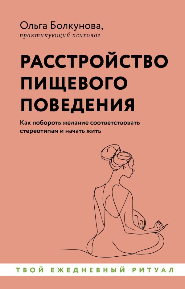 Нехудожественная книга АСТ Расстройство пищевого поведения, мягкая обложка (Болкунова Ольга)