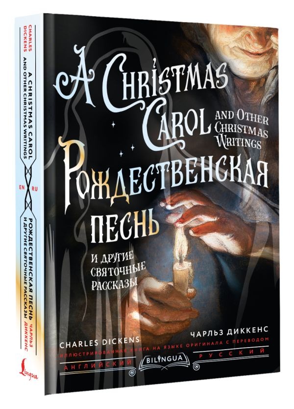 Художественная книга АСТ Рождественская песнь и другие святочные рассказы (Диккенс Чарльз ) — фото 2