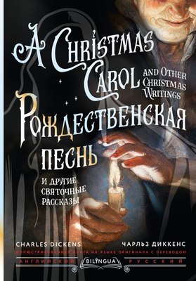 Книга АСТ Рождественская песнь и другие святочные рассказы (Диккенс Чарльз ) - 