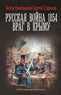 

Книга, Русская война 1854. Враг в Крыму, твердая обложка