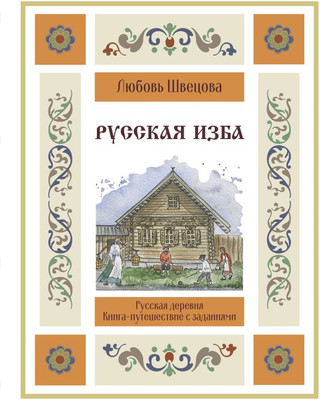 

Развивающая книга, Русская изба. Книга-путешествие с заданиями и иллюстрациями