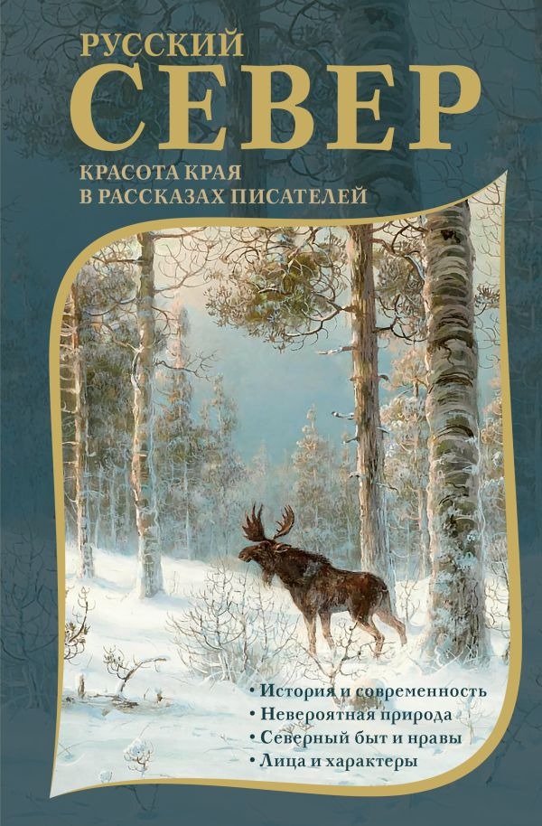 Художественная книга АСТ Русский Север, твердая обложка (Случевский Константин и др. )