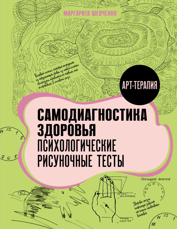 Нехудожественная книга АСТ Самодиагностика здоровья, мягкая обложка (Шевченко Маргарита)