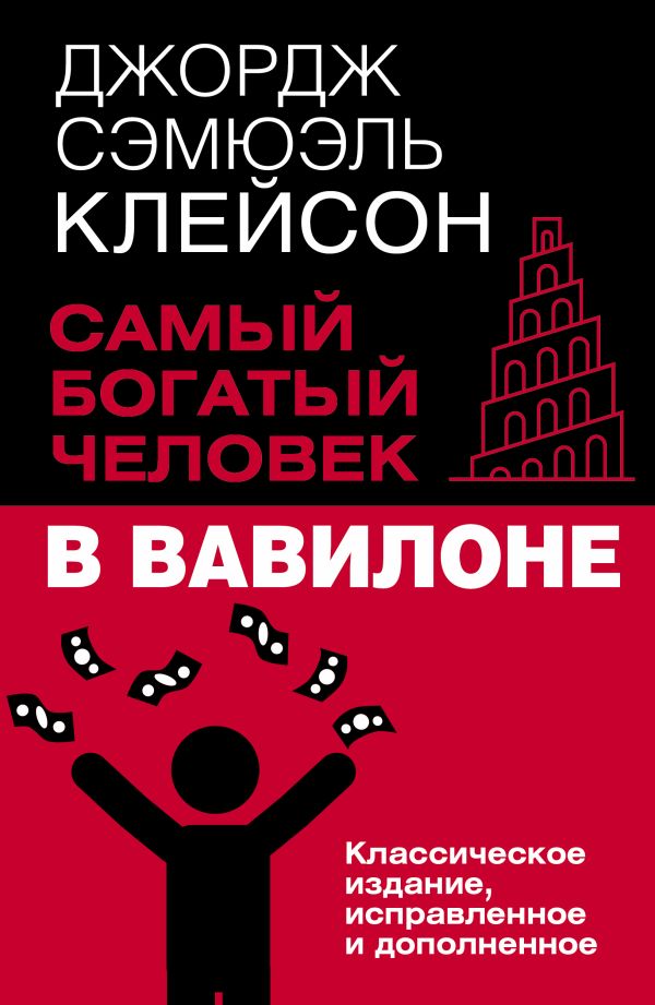 Нехудожественная книга АСТ Самый богатый человек в Вавилоне, мягкая обложка (Клейсон Джордж)