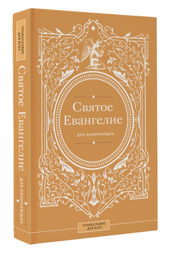 Нехудожественная книга АСТ Святое Евангелие для начинающих — фото 2