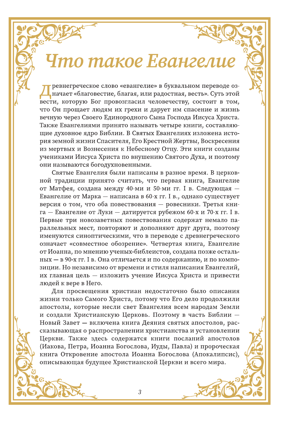 Нехудожественная книга АСТ Святое Евангелие для начинающих — фото 4