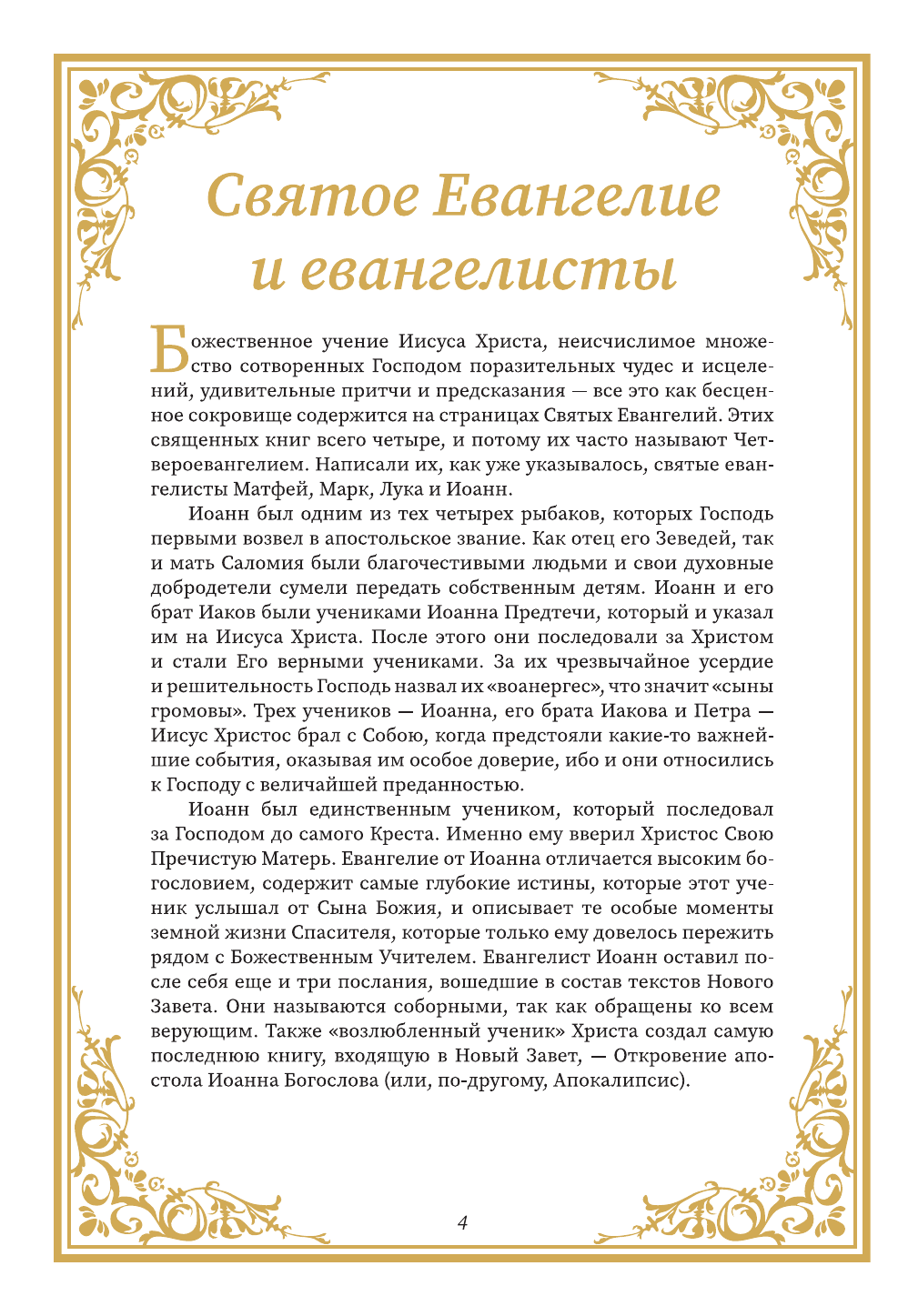 Нехудожественная книга АСТ Святое Евангелие для начинающих — фото 5