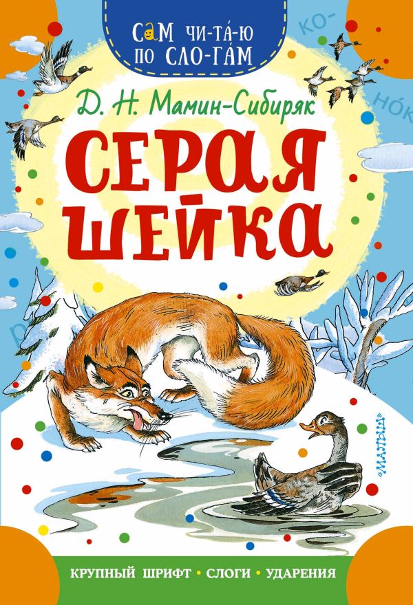 Художественная книга АСТ Серая Шейка, мягкая обложка (Мамин-Сибиряк Дмитрий) — фото 1