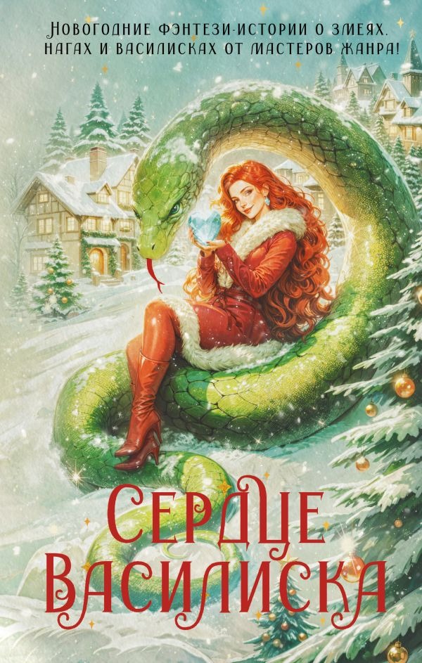 Художественная книга АСТ Сердце василиска, твердая обложка (Вудворт Франциска и др. ) — фото 1