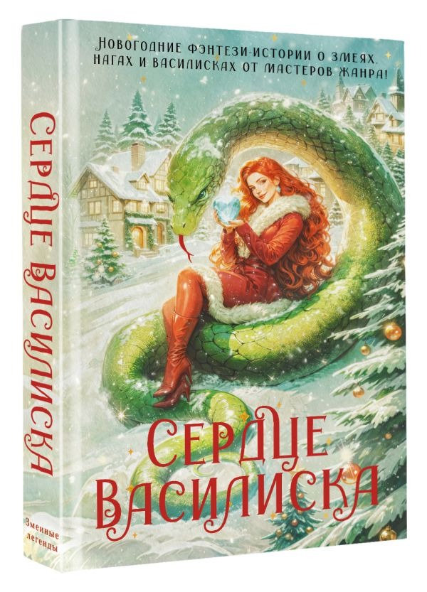 Художественная книга АСТ Сердце василиска, твердая обложка (Вудворт Франциска и др. ) — фото 2
