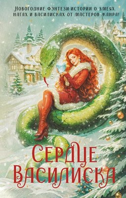 

Книга, Сердце василиска, твердая обложка