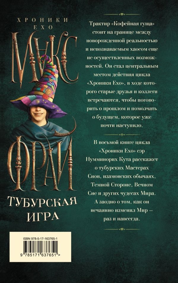Художественная книга АСТ Тубурская игра, твердая обложка (Фрай Макс ) — фото 3