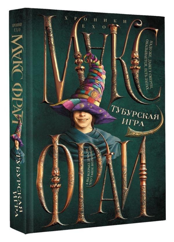 Художественная книга АСТ Тубурская игра, твердая обложка (Фрай Макс ) — фото 2