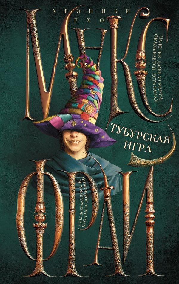 Художественная книга АСТ Тубурская игра, твердая обложка (Фрай Макс ) — фото 1