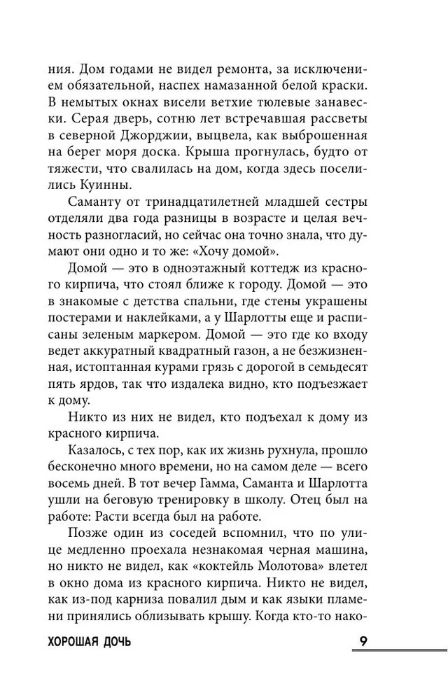 Художественная книга Inspiria Хорошая дочь, твердая обложка (Карин Слотер ) — фото 6