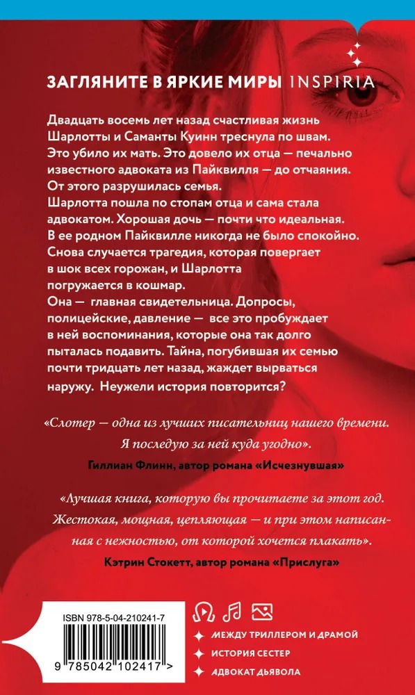 Художественная книга Inspiria Хорошая дочь, твердая обложка (Карин Слотер ) — фото 3