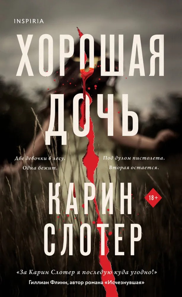 Художественная книга Inspiria Хорошая дочь, твердая обложка (Карин Слотер )