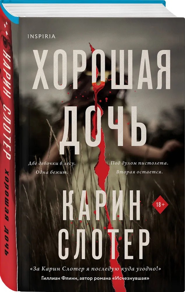 Художественная книга Inspiria Хорошая дочь, твердая обложка (Карин Слотер ) — фото 2