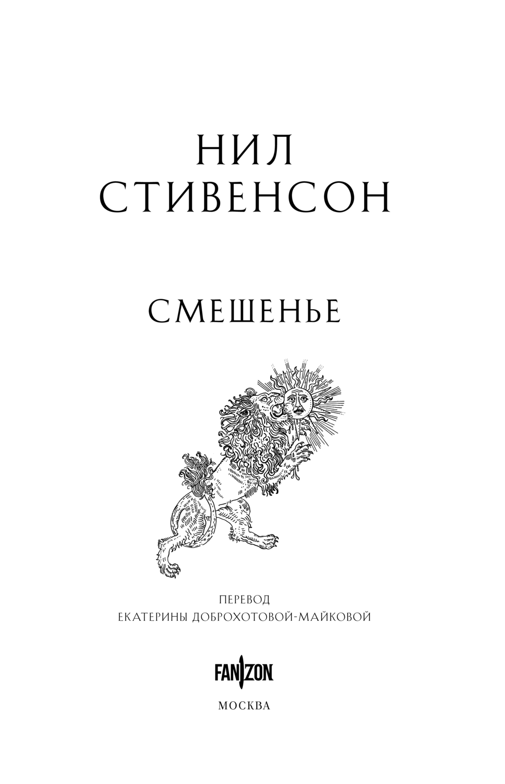 Художественная книга Fanzon Смешенье, твердая обложка (Стивенсон Нил) — фото 4