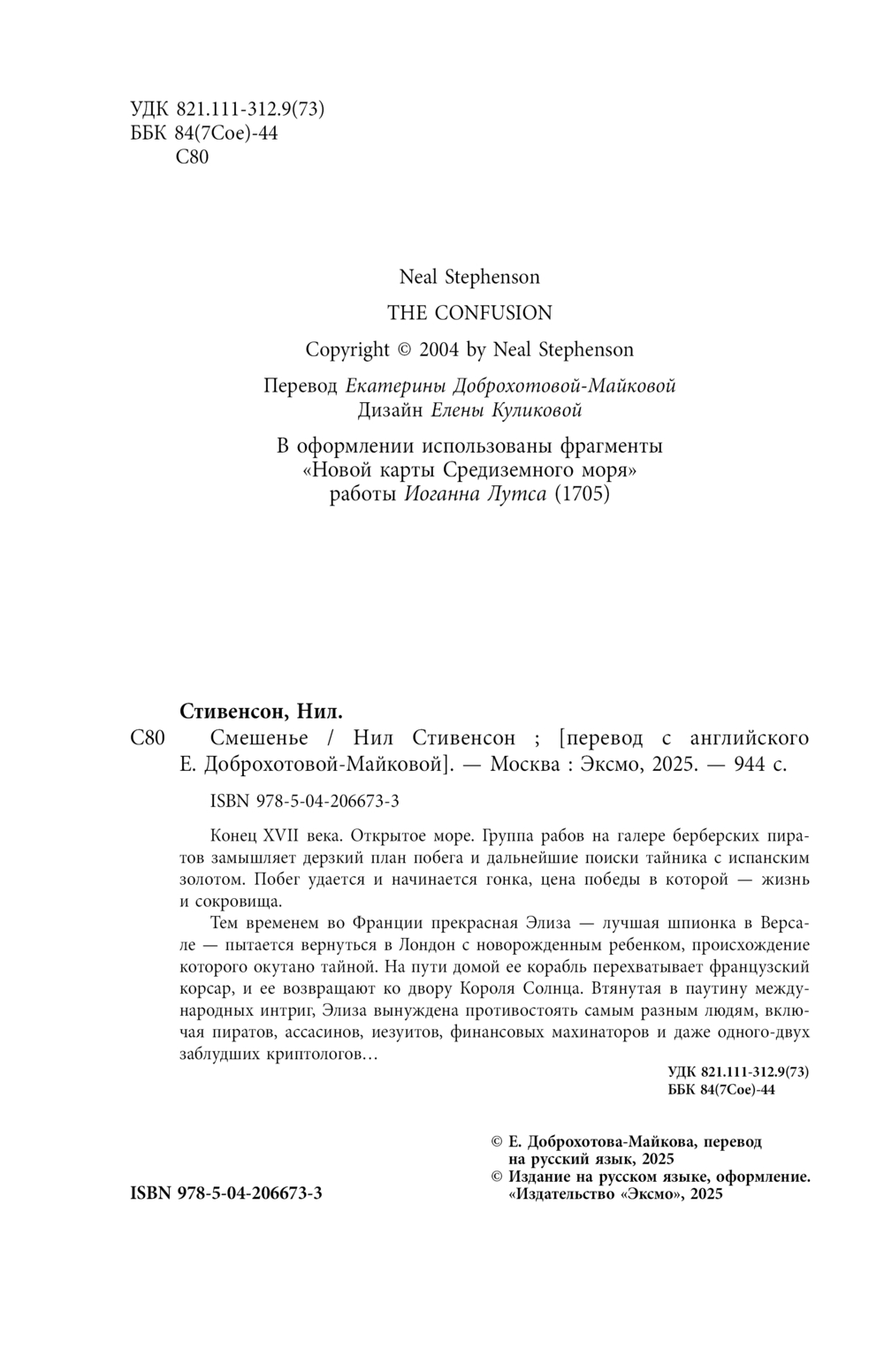 Художественная книга Fanzon Смешенье, твердая обложка (Стивенсон Нил) — фото 5